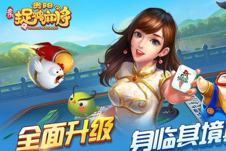 多乐贵阳捉鸡麻将免费版 多乐贵阳捉鸡麻将免费版
