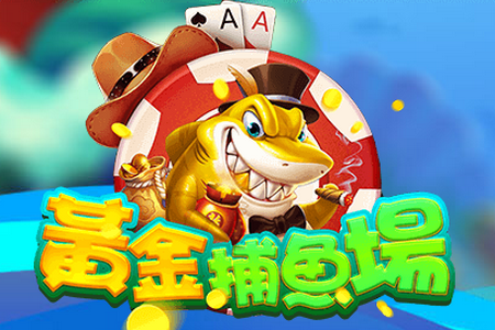 黄金捕鱼场online最新版 黄金捕鱼场online最新版