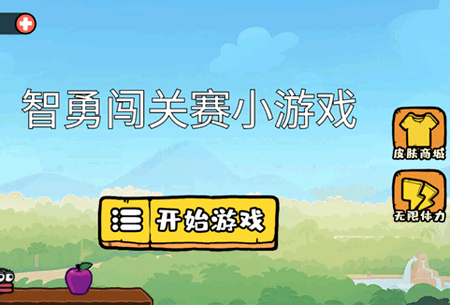 智勇闯关赛小游戏 智勇闯关赛小游戏