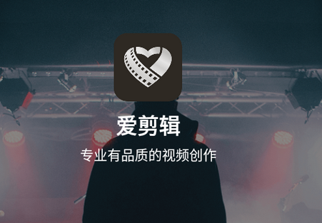 爱剪辑app会员版 爱剪辑app会员版