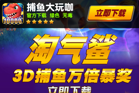 捕鱼大玩咖安卓版 捕鱼大玩咖安卓版