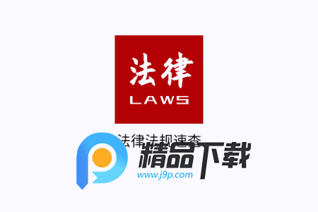 法律法规速查app解锁会员版 法律法规速查app解锁会员版
