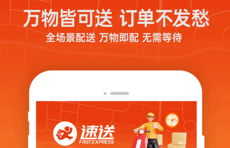 速送配送端官方版 速送配送端官方版