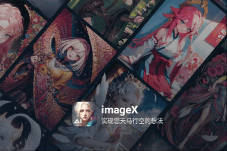imageX AI绘画 imageX AI绘画