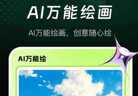 AI万能绘画app手机版 AI万能绘画app手机版