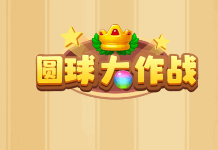 圆球大作战红包版 圆球大作战红包版