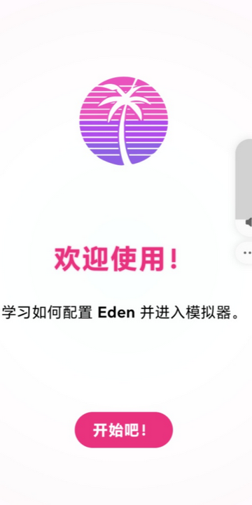 Eden模拟器Lyb版 Eden模拟器Lyb版
