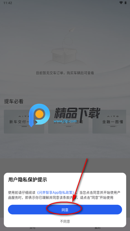 问界智享手机版 问界智享手机版