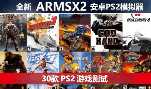 PS2模拟器ARMSX2汉化版 PS2模拟器ARMSX2汉化版