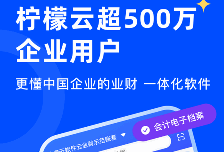 柠檬云业财app官方版 柠檬云业财app官方版