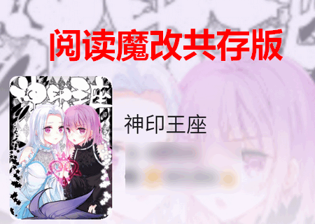 新阅读魔改版 新阅读魔改版