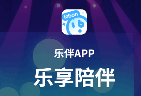 乐伴app手机版 乐伴app手机版