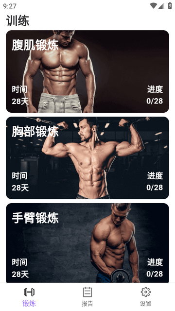 燃脂腹肌速成软件 燃脂腹肌速成软件