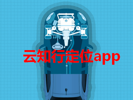 云知行定位app 云知行定位app