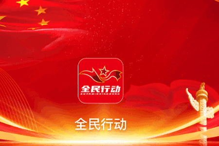 全民行动app最新版 全民行动app最新版