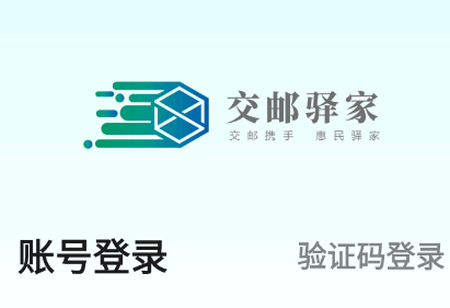 交邮驿家app官方版 交邮驿家app官方版