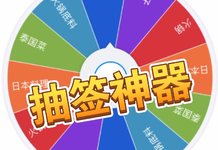 随机抽签 随机抽签