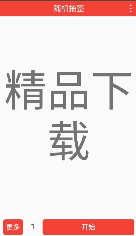 随机抽签 随机抽签