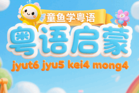 宝宝学粤语官方版 宝宝学粤语官方版