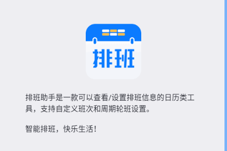 排班助手app解锁VIP版 排班助手app解锁VIP版