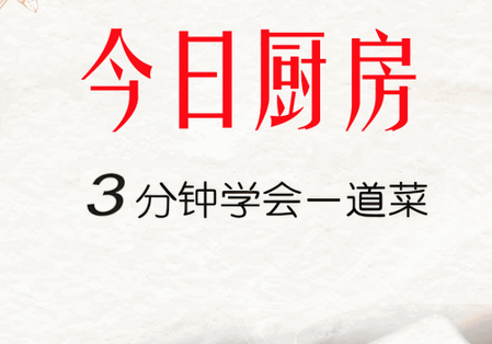 今日厨房app手机版 今日厨房app手机版