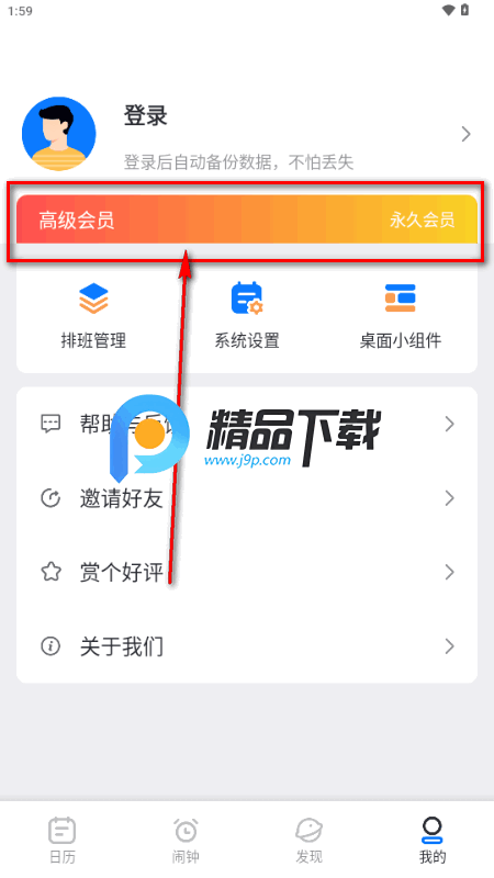 排班助手app解锁VIP版 排班助手app解锁VIP版