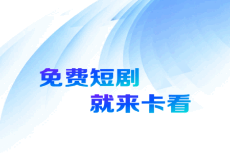 卡看短剧红包版 卡看短剧红包版