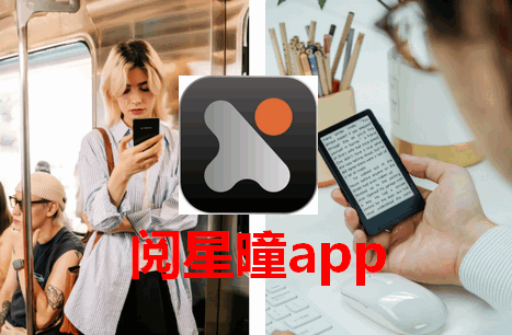 阅星曈阅读器官方版 阅星曈阅读器官方版