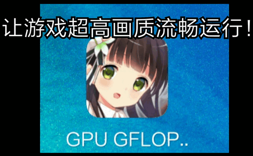 GPU GFLOPS汉化版 GPU GFLOPS汉化版