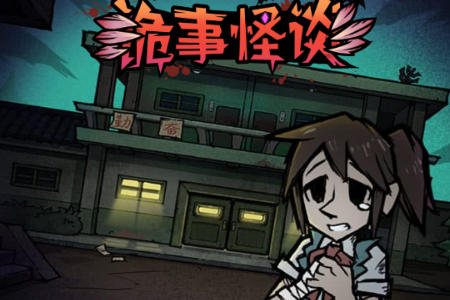 诡事怪谈抖音小游戏免广告版 诡事怪谈抖音小游戏免广告版