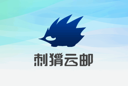 刺猬云邮箱手机版 刺猬云邮箱手机版