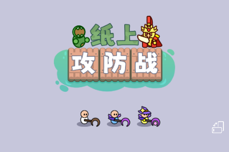 纸上攻防战免广告版 纸上攻防战免广告版