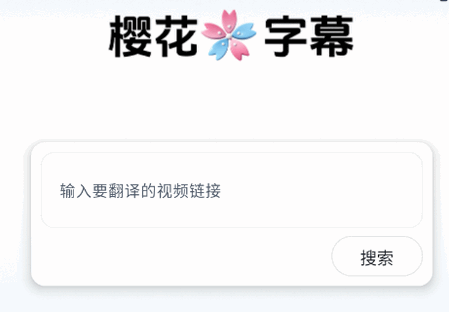 樱花字幕app手机版 樱花字幕app手机版