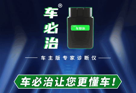 车必治诊断仪 车必治诊断仪