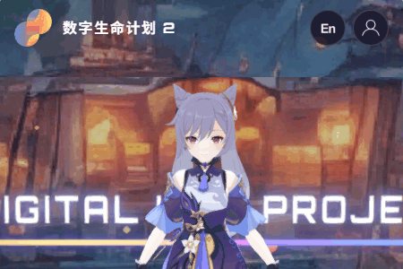 数字生命计划 数字生命计划
