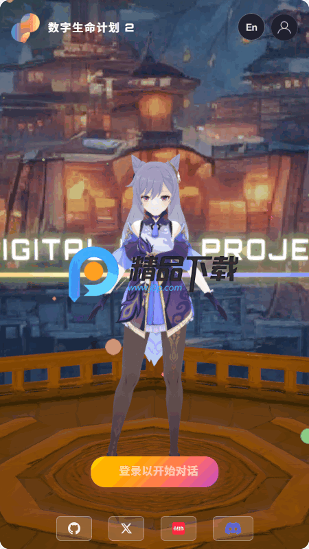 数字生命计划 数字生命计划