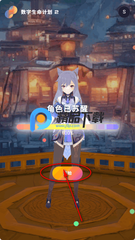 数字生命计划 数字生命计划