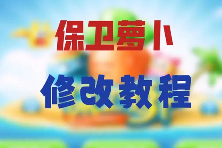 保卫萝卜4老王科技全解锁版 保卫萝卜4老王科技全解锁版