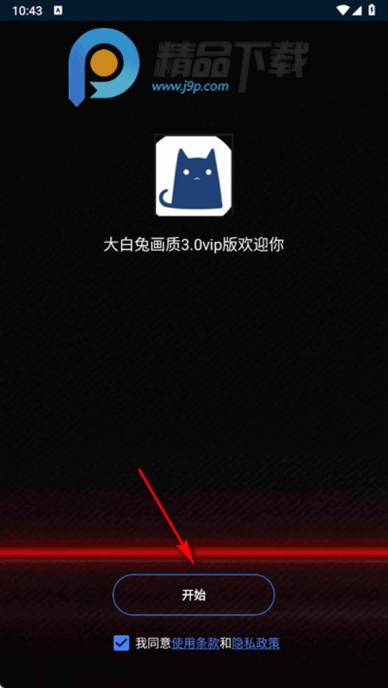 大白兔vip版3.0官方正版 大白兔vip版3.0官方正版