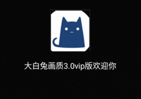 大白兔vip版3.0官方正版 大白兔vip版3.0官方正版