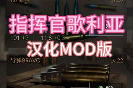 指挥官歌利亚内置MOD最新版 指挥官歌利亚内置MOD最新版