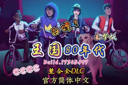 王国80年代无限金币手机版 王国80年代无限金币手机版