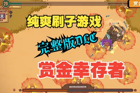 赏金幸存者中文版角色解锁 赏金幸存者中文版角色解锁