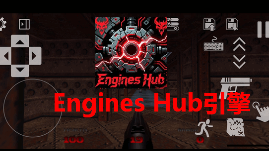 Engines Hub引擎启动器 Engines Hub引擎启动器
