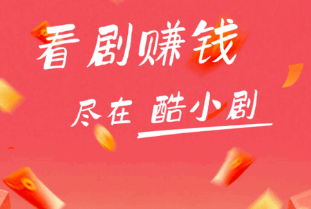 酷小剧赚钱软件 酷小剧赚钱软件