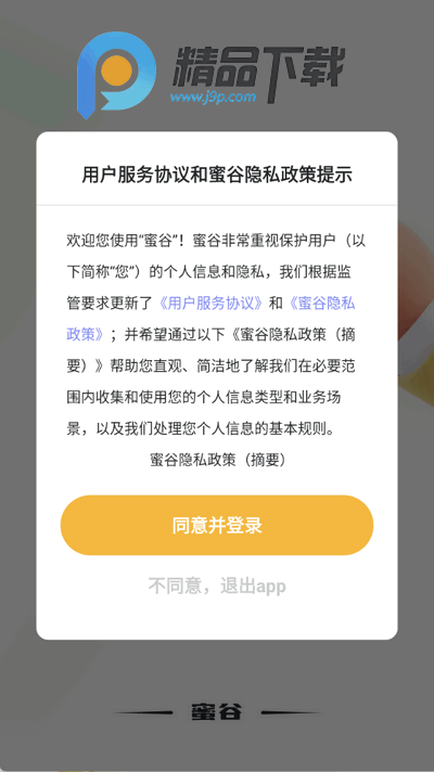 蜜谷app手机版 蜜谷app手机版