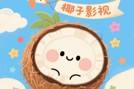 椰子影视最新版本 椰子影视最新版本