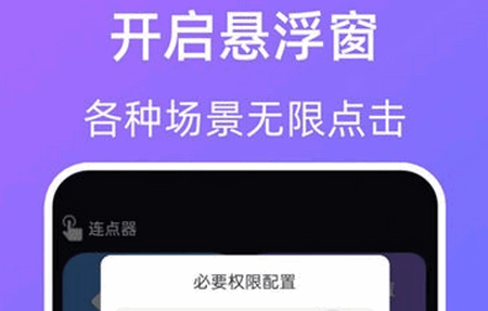免费连点器安卓手机版 免费连点器安卓手机版