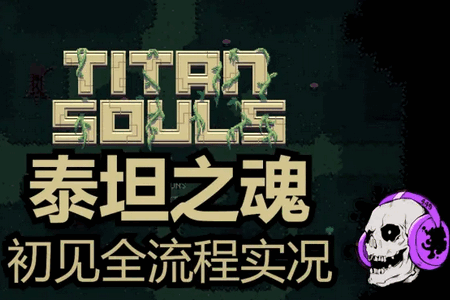 泰坦之魂内置菜单移植版 泰坦之魂内置菜单移植版