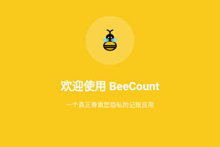 蜜蜂记账beecount开源版 蜜蜂记账beecount开源版